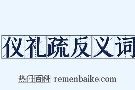 仪礼疏反义词是什么意思的图片